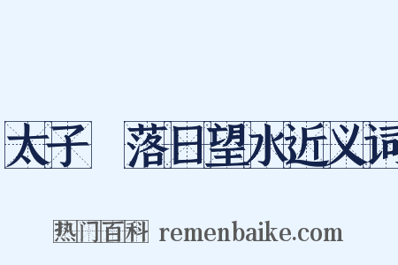 太子洑落日望水近义词是什么意思的图片